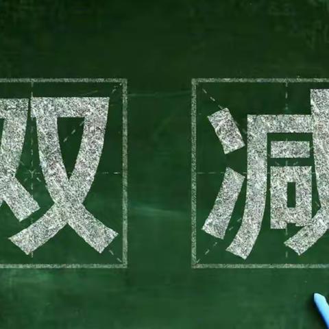 落实“双减”政策，引领快乐学习新风向。