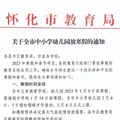 鹤城区犀牛山学校2023年寒假放假通知及温馨提示