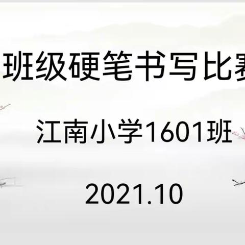 江南小学1601班班级硬笔书写比赛