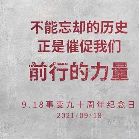 铭记历史 共筑未来——卢龙三小纪念九一八91周年主题活动