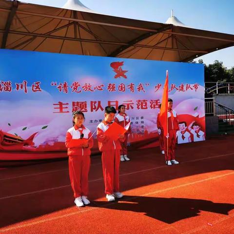 淄川区少先队建队节庆祝活动在杨寨中心小学举行