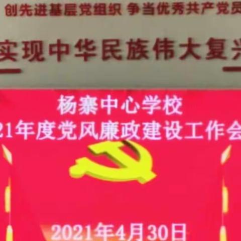 杨寨中心校召开2021年度党风廉政建设工作会议