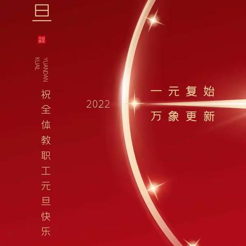 去日当歌，新年可期--杨寨中心校2022年新年贺词