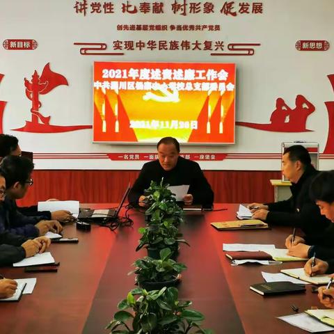 杨寨中心校党总支举行2021年领导班子述责述廉会议