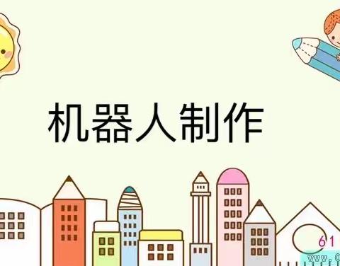 碧桂园翡翠湾---乐乐堡幼儿园→丁香班机器人制作