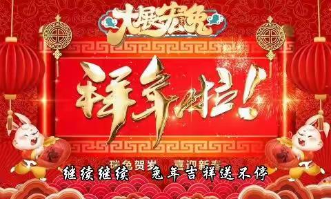 2022砥砺前行 2023一展宏“兔”   ——沙河市桥东学区南汪学校团拜