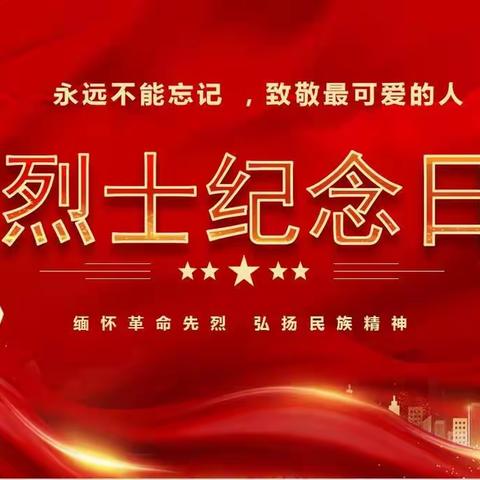 缅怀先烈迎国庆 红色基因代代传——南汪学校