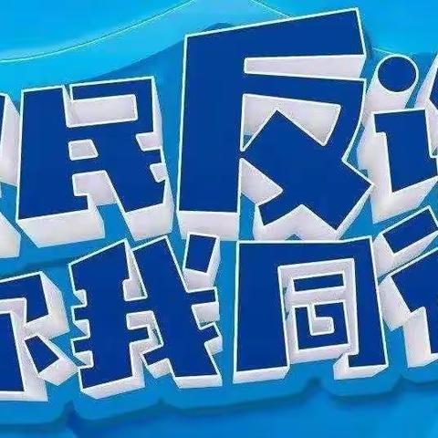 扫除电信诈骗 共建和谐平安#沙河反诈短视频大赛