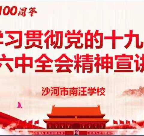 南汪学校“深入学习党的十九届六中全会精神”主题党日活动