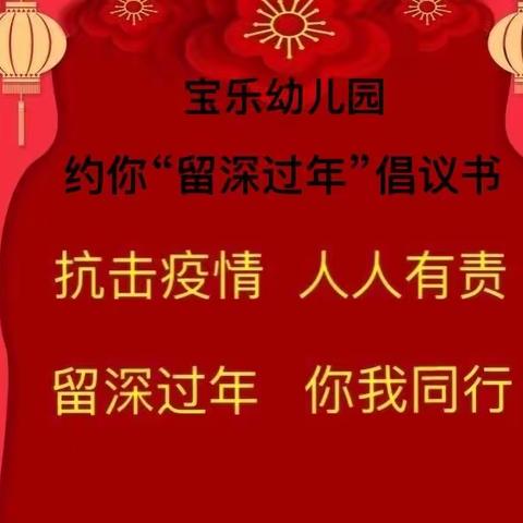 来了就是深圳人 一起留深过大年 宝乐幼儿园倡议书