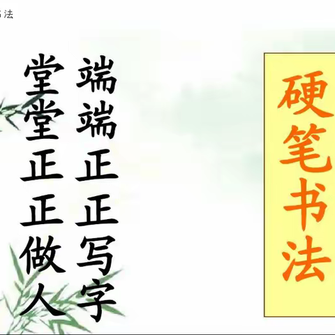 写漂亮字，做优秀人——第二实验小学硬笔书法社团展示  指导教师：贾阳阳