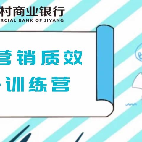 济阳农商银行开展“厅堂之星”评选暨厅堂营销质效提升训练营活动