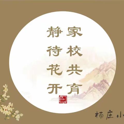 春之邀，家校融，共成长