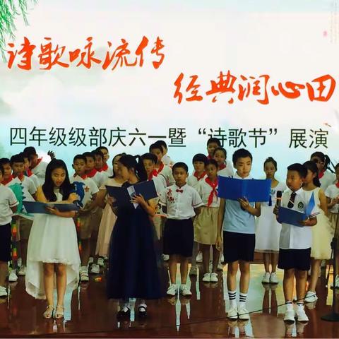 诗歌咏流传  经典润心田——祥瑞园小学四年级级部庆六一暨诗歌节展演！