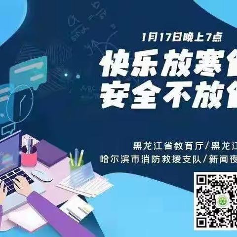 幼教中心观看“快乐放寒假、安全不放假”假期安全云课堂情况