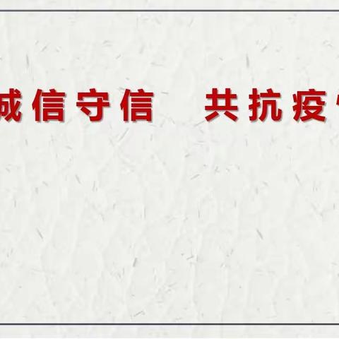 富水路园“诚实守信、共抗疫情”主题教育活动