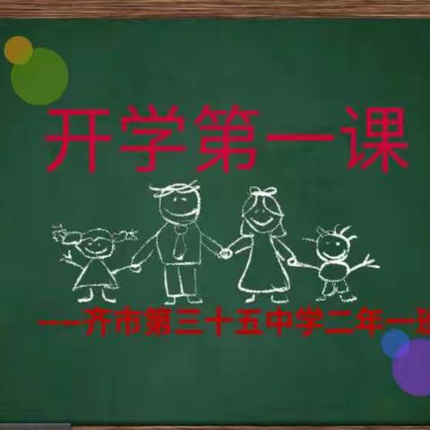 向英雄致敬——齐市第三十五中学二年一班2020开学第一课