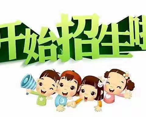 桂庄幼儿园小学2022年秋季招生啦📢