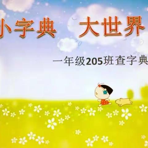 小字典  大世界—— 205班  第十五周