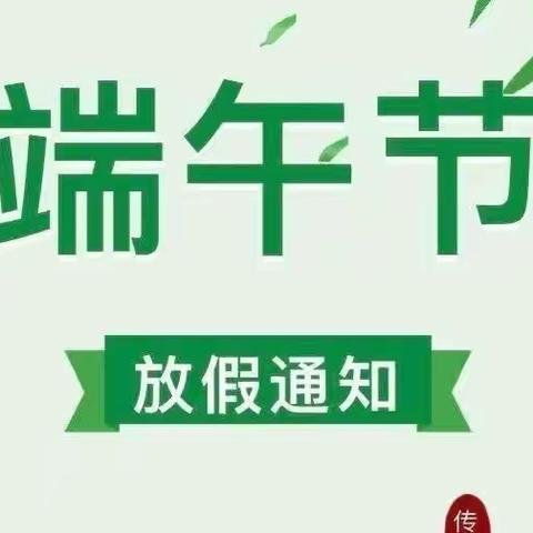 2023年南坑育才幼儿园端午节放假通知