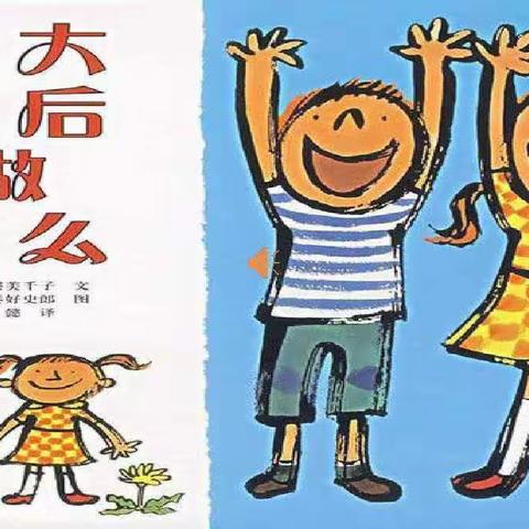 蒙宝婴幼园创意绘本课堂～～«长大以后做什么»