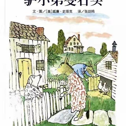 蒙宝婴幼园创意绘本课堂～～«驴小弟变石头»