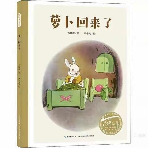 蒙宝婴幼园创意绘本课堂～～«萝卜回来了»