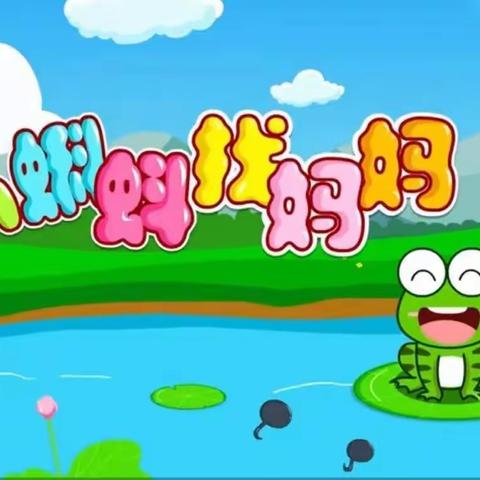 蒙宝婴幼园创意绘本课堂～～«小蝌蚪找妈妈»