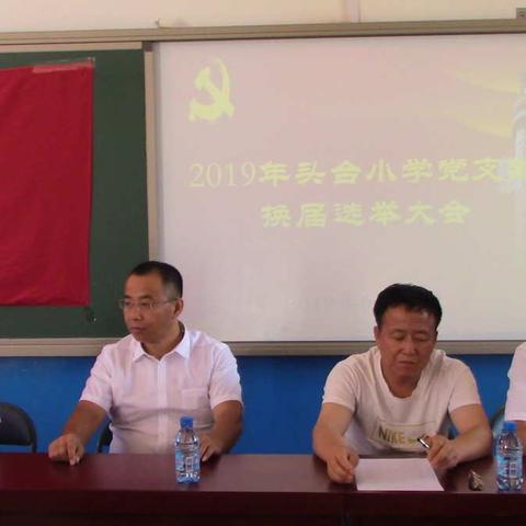 义县头台小学党支部换届选举大会