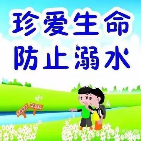 “真爱生命 预防溺水”冠县清华幼儿园防溺水安全宣传