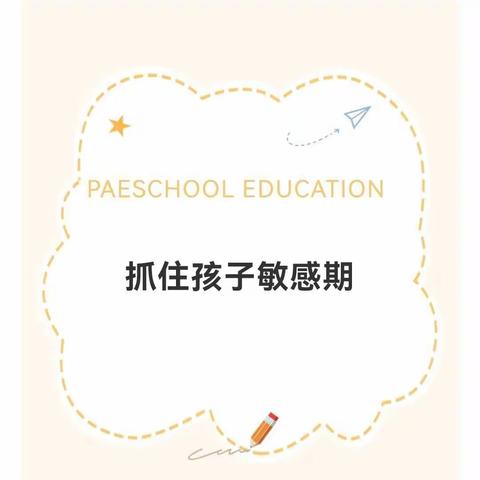 冠县崇文街道清华幼儿园科学育儿----抓住孩子敏感期