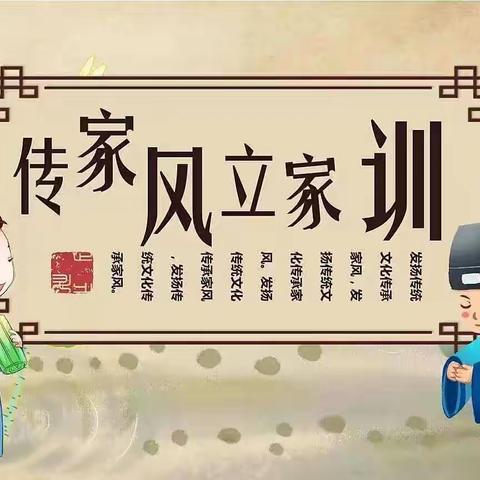 传家风 立家训