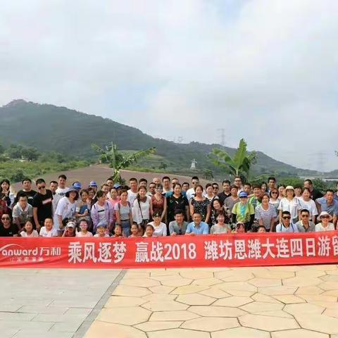 乘风逐梦 赢战2018――潍坊恩潍大连四日游