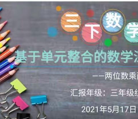 2020学年第二学期荣光国际数学组集体备课之二十九——基于单元整合的数学“深度学习”