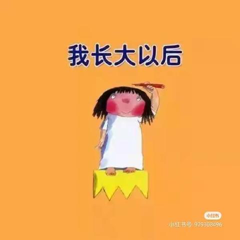 中港雅典城幼儿园中四班9月1日活动:社会《我长大以后》