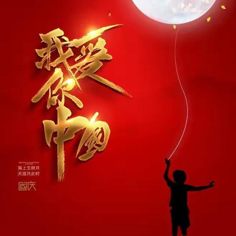 师幼同欢庆双节·齐心共筑中国梦🇨🇳---胜利路附属幼儿园庆国庆主题活动🎈