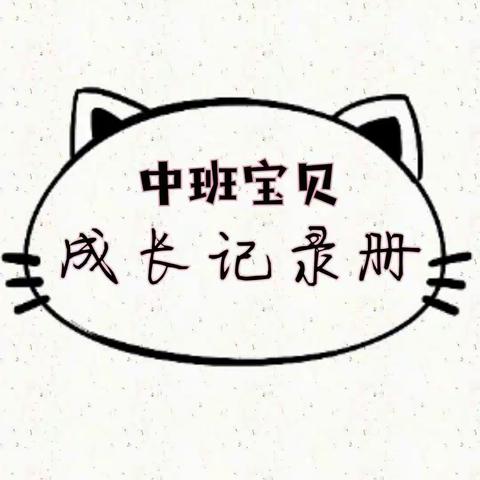 中班宝贝成长记录册