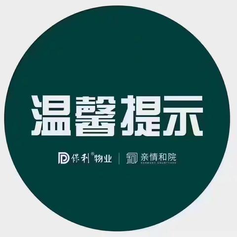 清远保利花园物业服务中心至小朋友们的暑假安全提示