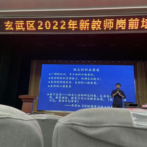 夯实专业素养，争做优秀青年教师——玄武区2022年新教师岗前培训