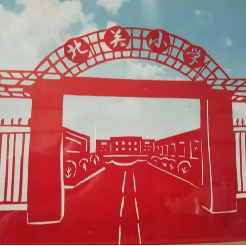 北关小学优秀作业展示——语文篇