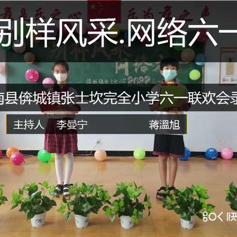 滦南县倴城镇张士坎完全小学“别样风采，网络六一”联欢会纪实