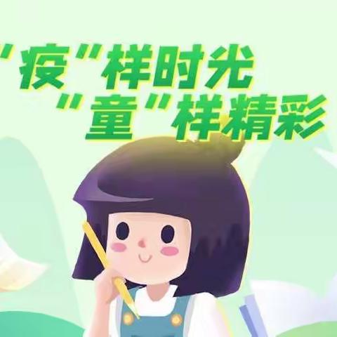 【经开区第一小学】居家“趣”生活，“疫”起共成长——六年级居家活动