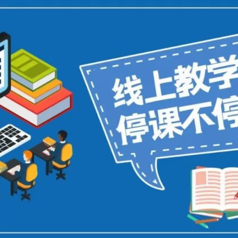 【经开区第一小学】停课不停学，线上自学进行时