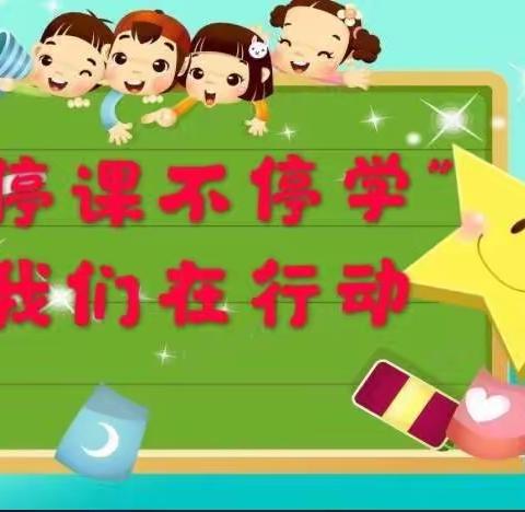 【鸡泽三幼】“停课不停学，快乐不停歇”——鸡泽县第三幼儿园菠萝班