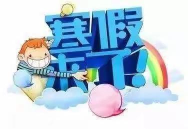 寒假不放松，追梦不止步——铁人学校初三年级寒假作业指南