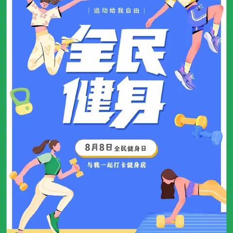 阿克达拉镇中心幼儿园全民健身日 生命在于运动🏂⛹️‍♀️🏋️‍♂️