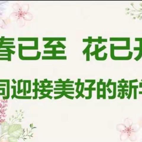 【春已至花已开，共同迎接美好的新学期】沙垌镇丹花幼儿园开学指南