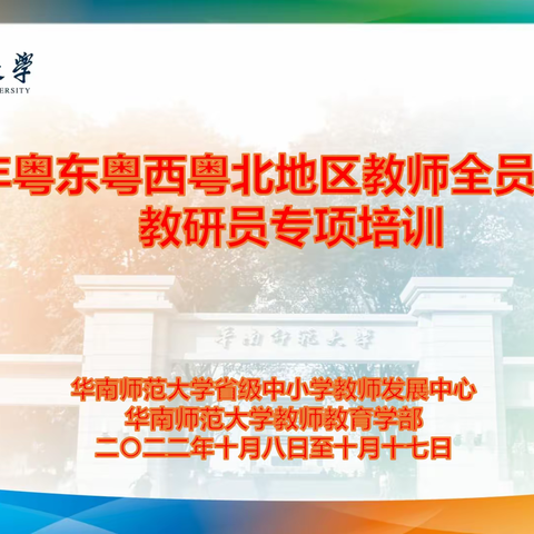 素养为本，能力导向———2022年粤东粤西粤北地区教师全员轮训之揭阳教研员专项培训研修活动（四）