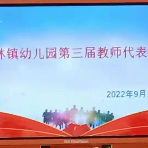 檀林镇幼儿园召开第三届教代会