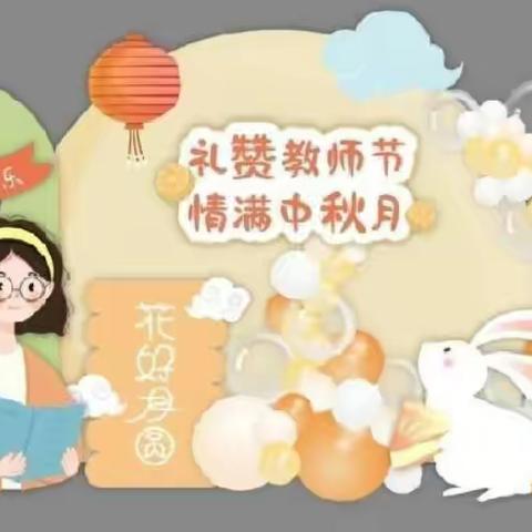 启乐方幼儿园中二班“感念师恩、情满中秋”双节活动